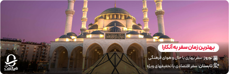بهترین زمان سفر به آنکارا؛ از نوروز تا تابستان
