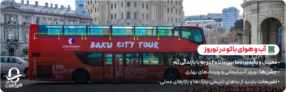 بهترین زمان سفر به باکو در ایام نوروز 