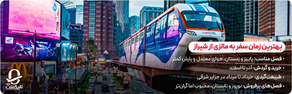 بهترین زمان سفر به مالزی از شیراز