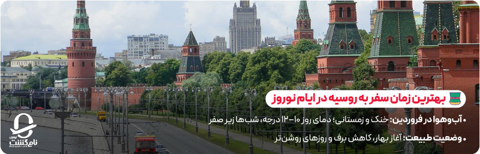 بهترین زمان سفر به روسیه در ایام نوروز