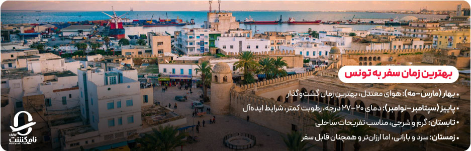 بهترین زمان سفر به تونس