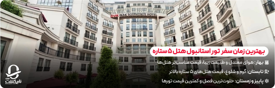 بهترین زمان سفر با تور استانبول هتل 5 ستاره