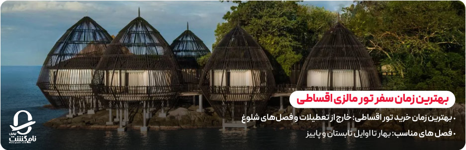 بهترین زمان سفر با تور مالزی اقساطی