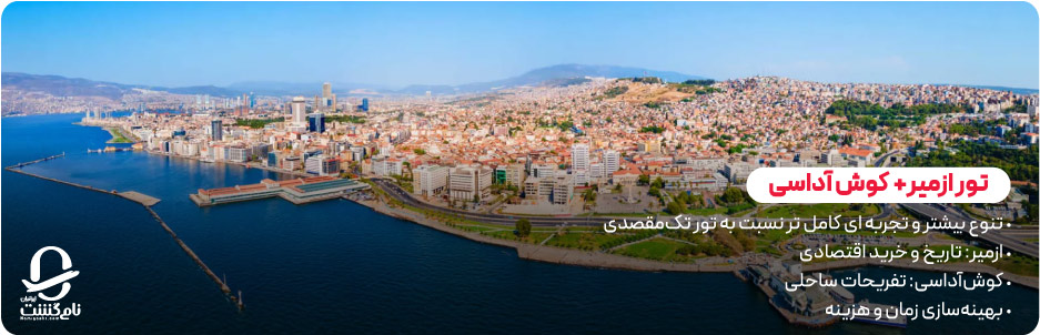 تفاوت سفر ترکیبی ازمیر کوش آداسی با تورهای تک مقصدی