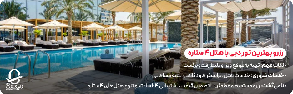 چطور بهترین تور دبی با هتل ۴ ستاره را رزرو کنیم