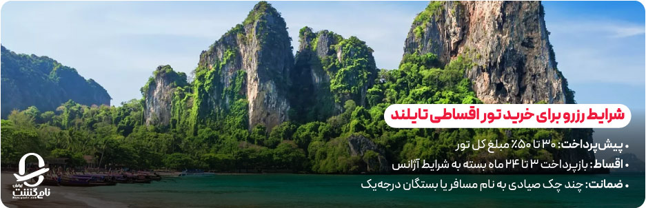 شرایط رزرو و مدارک لازم برای خرید تور اقساطی تایلند