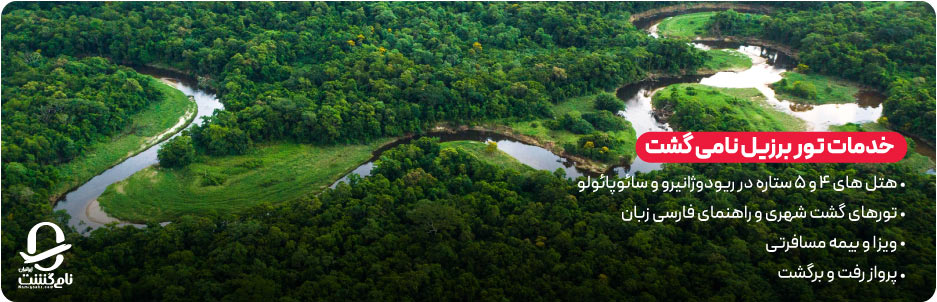 خدمات تور برزیل نامی‌ گشت