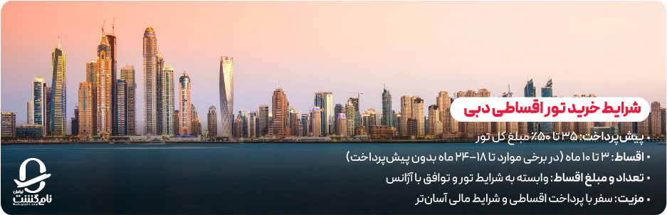شرایط و نحوه خرید تور اقساطی دبی از تهران