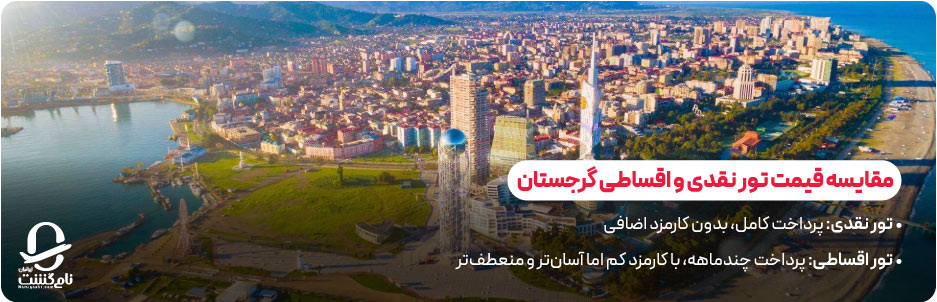 مقایسه قیمت تور نقدی و اقساطی گرجستان