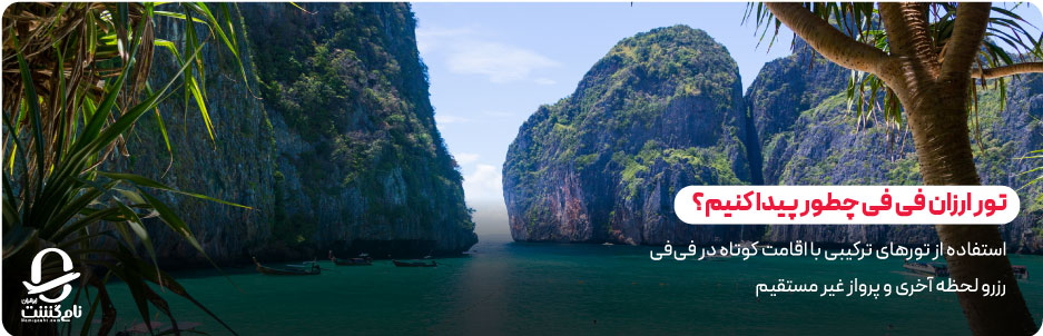 تور ارزان فی‌ فی