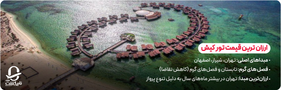 ارزان‌ ترین قیمت تور کیش از کدام شهر است