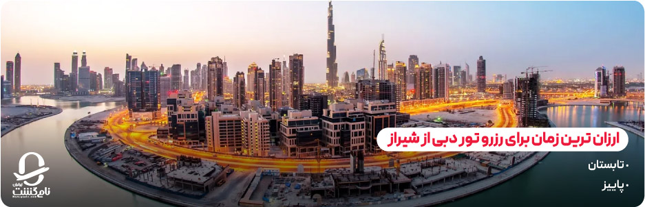 ارزان ترین زمان برای رزرو تور دبی از شیراز