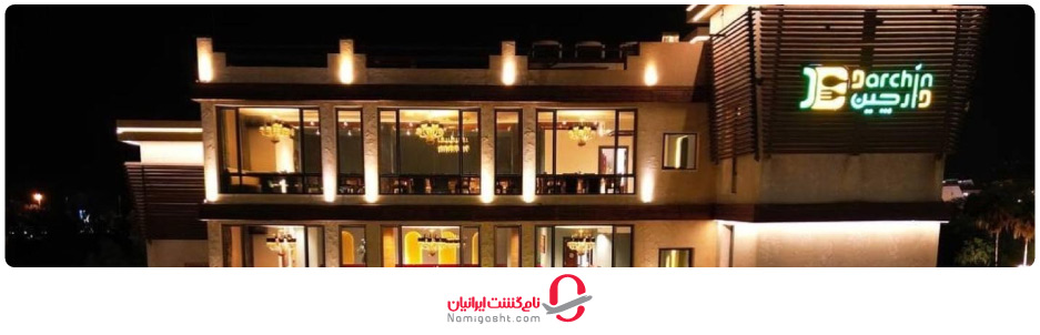 رستوران دارچین کیش