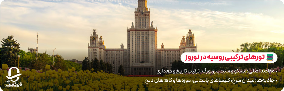 تورهای ترکیبی و متنوع روسیه در نوروز