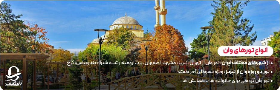 تورهای ترکیبی و متنوع وان از شهرهای مختلف ایران