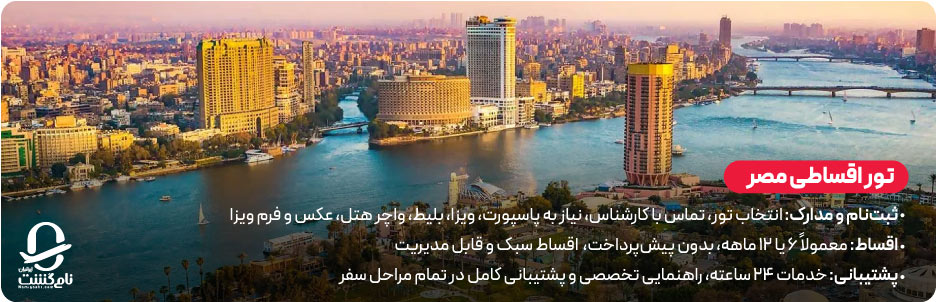 شرایط رزرو تور مصر اقساطی با نامی گشت