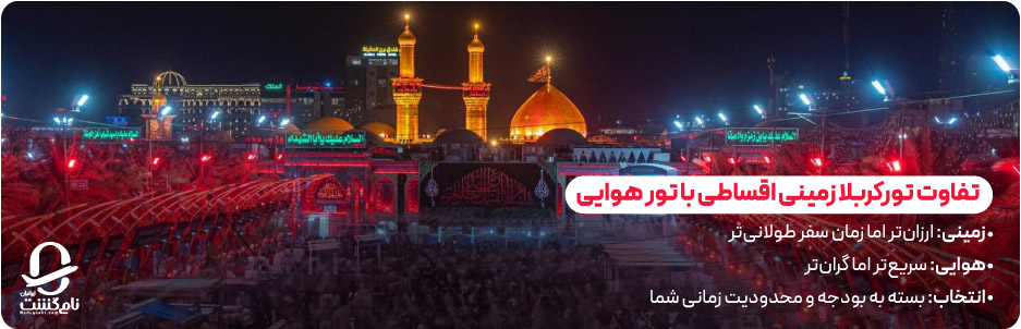 تفاوت تور زمینی اقساطی با تور هوایی از نظر قیمت و زمان سفر