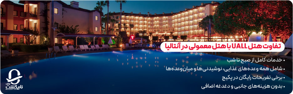 تفاوت تورهای UALL با هتل های معمولی در آنتالیا