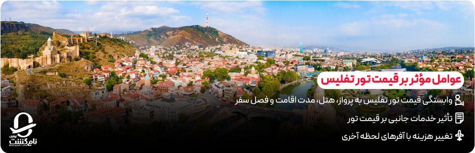 انواع تور تفلیس