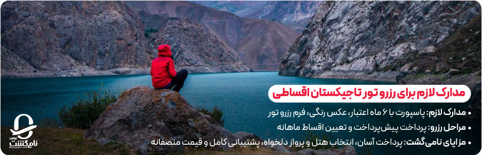 شرایط و مدارک لازم برای رزرو تور تاجیکستان اقساطی