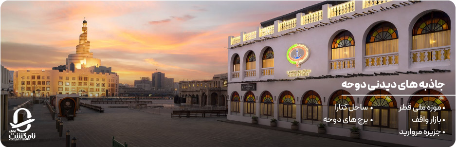 دوحه؛ قلب تپنده قطر