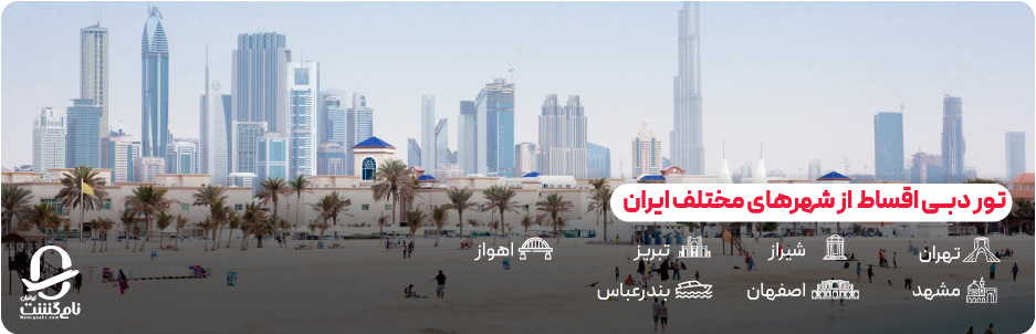 تور دبی اقساطی از شهرهای مختلف ایران