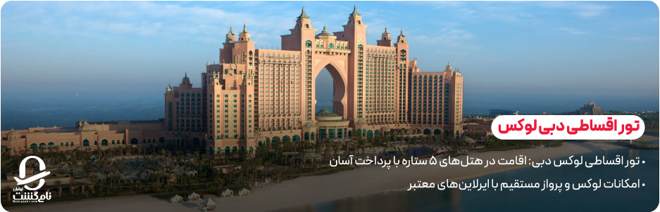 تور اقساطی دبی لوکس؛ اقامت در بهترین هتل‌ های ۵ ستاره با پرداخت آسان