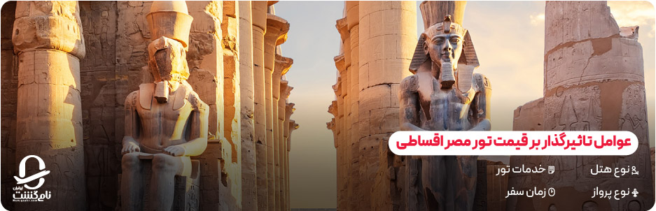قیمت تور مصر اقساطی ۱۴۰۴ چقدر است؟