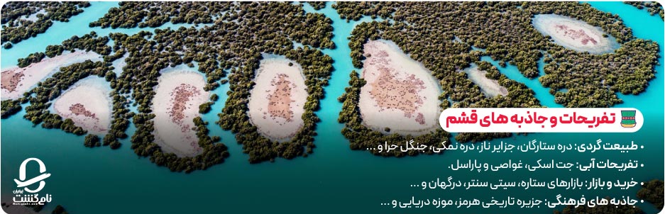تفریحات و جاذبه های قشم در تعطیلات عید