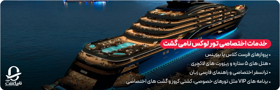 خدمات اختصاصی تور لوکس نامی گشت