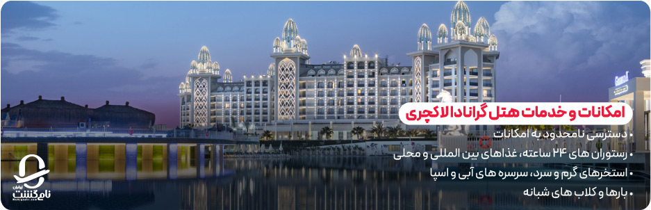 امکانات و خدمات هتل گرانادا لاکچری آنتالیا