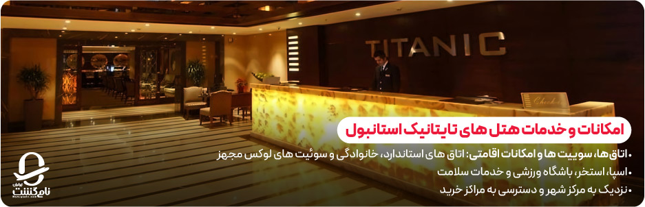 امکانات و خدمات هتل‌ های تایتانیک استانبول