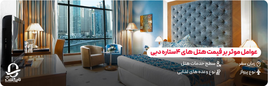 چه عواملی بر قیمت تور دبی با هتل ۴ ستاره تاثیر دارد