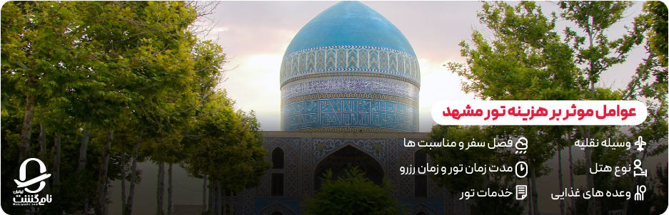 عوامل موثر بر هزینه تور مشهد (هواپیما، قطار، هتل، وعدههای غذایی)