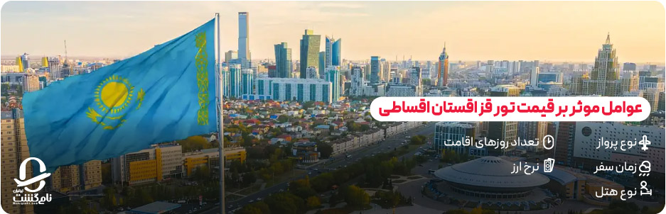 عوامل موثر بر قیمت تور قزاقستان اقساطی