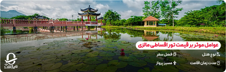 عوامل موثر بر قیمت تور اقساطی مالزی