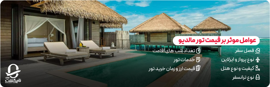 عوامل موثر بر قیمت تور مالدیو