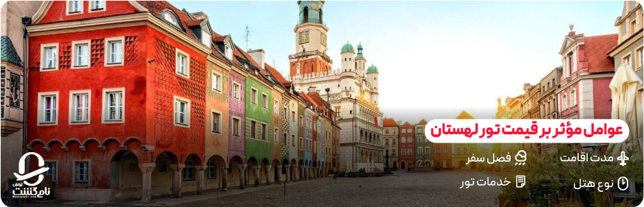 عوامل موثر بر قیمت تور لهستان