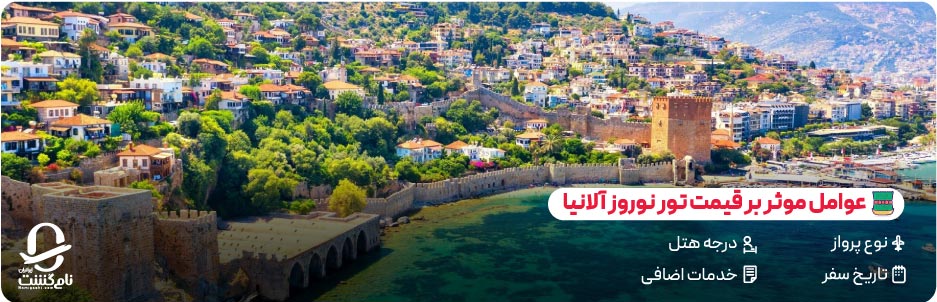 عوامل تاثیرگذار بر قیمت تور آلانیا نوروز