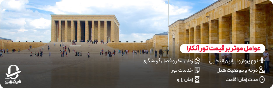 عوامل موثر بر قیمت تور آنکارا چیست