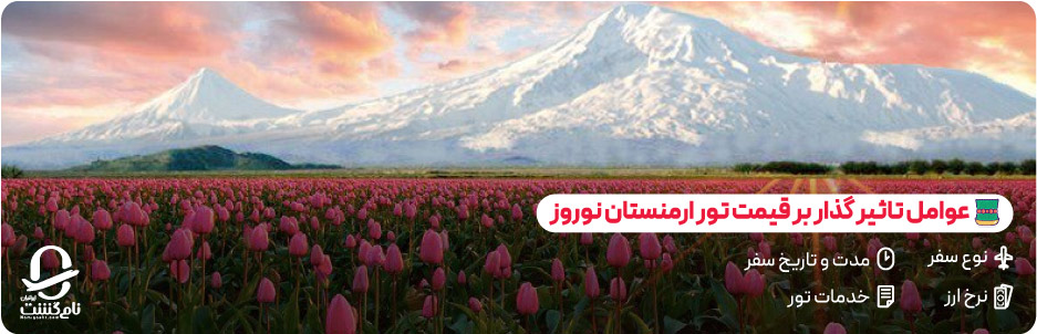 عوامل موثر بر قیمت تور ارمنستان نوروز