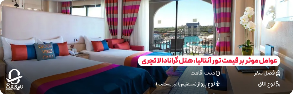 عوامل موثر بر قیمت (فصل، نوع اتاق، مدت اقامت، پرواز)