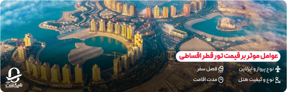 عوامل موثر بر قیمت تور قطر