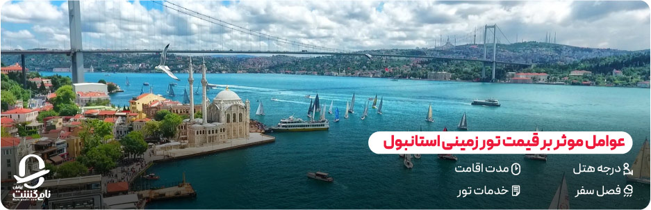 عوامل موثر بر قیمت تور زمینی استانبول
