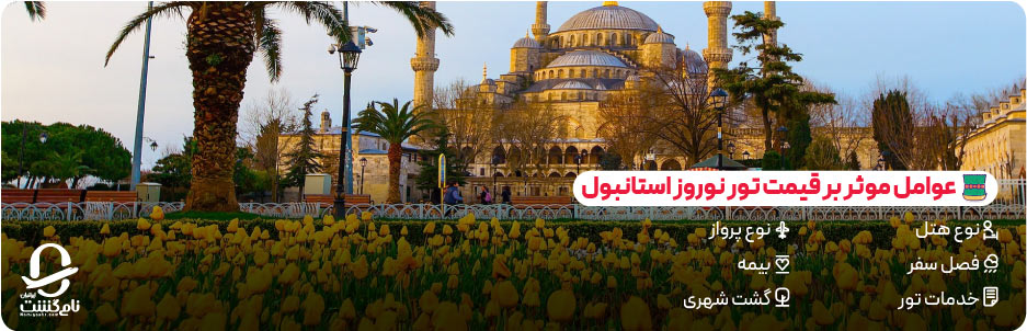 عوامل موثر بر قیمت تور نوروز استانبول