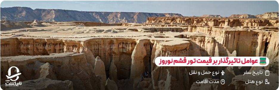 عوامل تاثیرگذار بر قیمت تور قشم نوروز