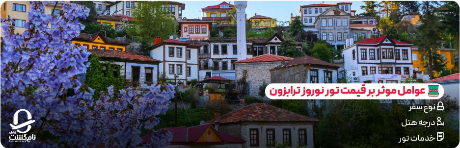 عوامل تاثیرگذار بر قیمت تور ترابزون نوروز