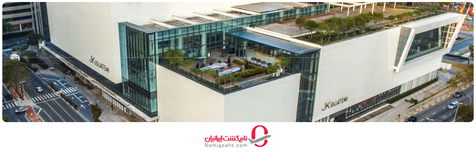 مراکز خرید معروف برزیل