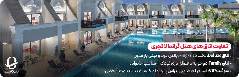ویژگی های اتاقهای Deluxe، Family و سوئیت های VIP