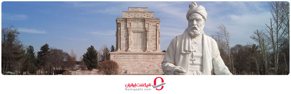 آرامگاه فردوسی در مشهد